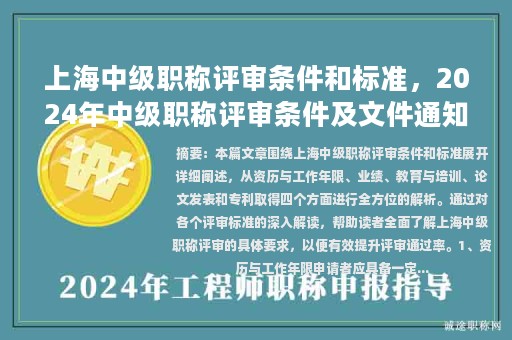 上海中級(jí)職稱評(píng)審條件和標(biāo)準(zhǔn)，2024年中級(jí)職稱評(píng)審條件及文件通知最新？