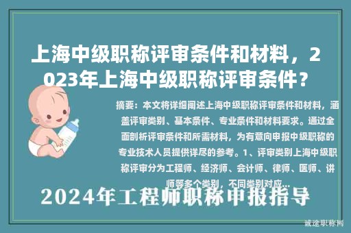 上海中級(jí)職稱評(píng)審條件和材料，2023年上海中級(jí)職稱評(píng)審條件？