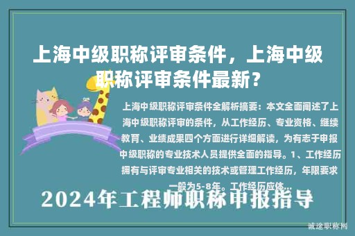 上海中級(jí)職稱評(píng)審條件，上海中級(jí)職稱評(píng)審條件最新？