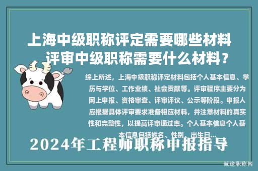 上海中級(jí)職稱評(píng)定需要哪些材料，評(píng)審中級(jí)職稱需要什么材料？