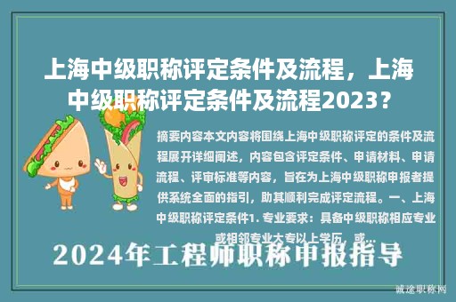 上海中級(jí)職稱評(píng)定條件及流程，上海中級(jí)職稱評(píng)定條件及流程2023？