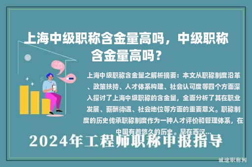 上海中級職稱含金量高嗎，中級職稱含金量高嗎？