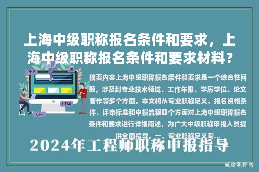 上海中級職稱報(bào)名條件和要求，上海中級職稱報(bào)名條件和要求材料？