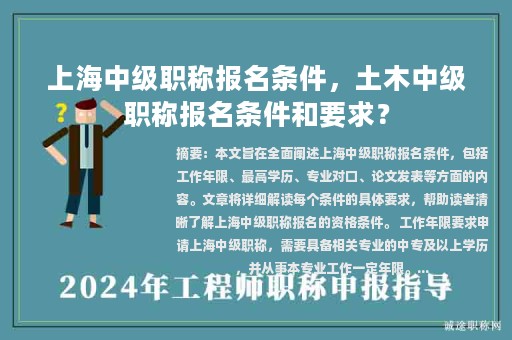 上海中級職稱報(bào)名條件，土木中級職稱報(bào)名條件和要求？