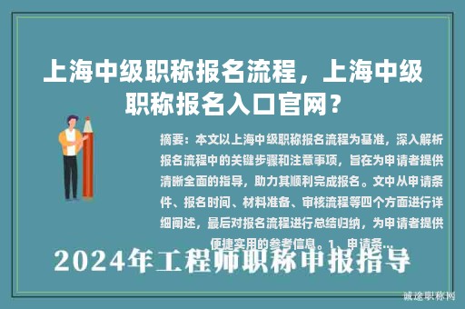 上海中級職稱報(bào)名流程，上海中級職稱報(bào)名入口官網(wǎng)？