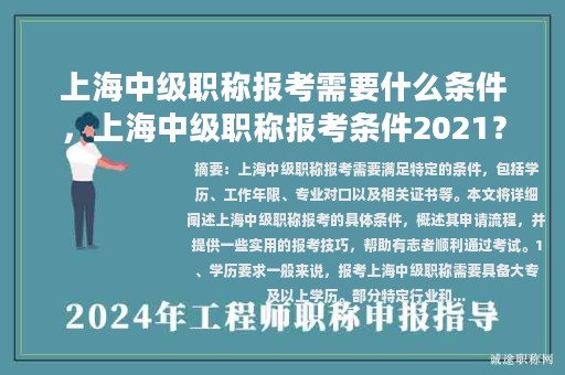 上海中級職稱報考需要什么條件，上海中級職稱報考條件2021？