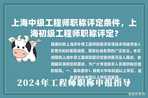 上海中級工程師職稱評定條件，上海初級工程師職稱評定？