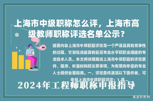 上海市中級職稱怎么評，上海市高級教師職稱評選名單公示？
