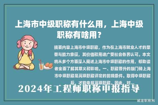 上海市中級職稱有什么用，上海中級職稱有啥用？