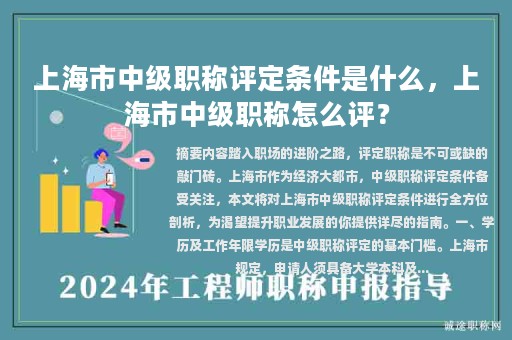 上海市中級(jí)職稱評(píng)定條件是什么，上海市中級(jí)職稱怎么評(píng)？