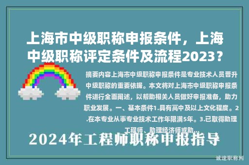 上海市中級(jí)職稱申報(bào)條件，上海中級(jí)職稱評(píng)定條件及流程2023？