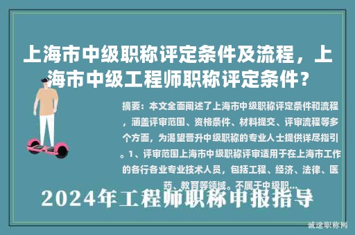 上海市中級(jí)職稱評(píng)定條件及流程，上海市中級(jí)工程師職稱評(píng)定條件？