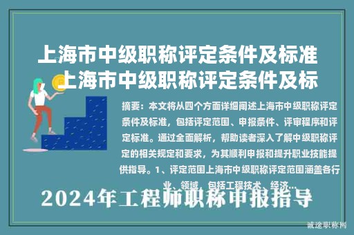 上海市中級(jí)職稱評(píng)定條件及標(biāo)準(zhǔn)，上海市中級(jí)職稱評(píng)定條件及標(biāo)準(zhǔn)最新？