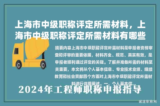 上海市中級(jí)職稱評(píng)定所需材料，上海市中級(jí)職稱評(píng)定所需材料有哪些？