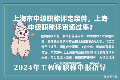 上海市中級(jí)職稱評(píng)定條件，上海中級(jí)職稱評(píng)審?fù)ㄟ^率？