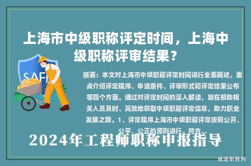 上海市中級(jí)職稱評(píng)定時(shí)間，上海中級(jí)職稱評(píng)審結(jié)果？