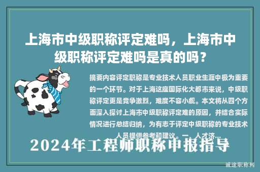 上海市中級職稱評定難嗎，上海市中級職稱評定難嗎是真的嗎？