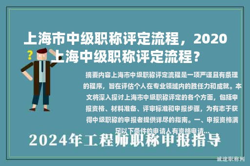 上海市中級職稱評定流程，2020上海中級職稱評定流程？