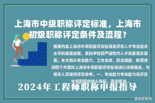 上海市中級職稱評定標(biāo)準(zhǔn)，上海市初級職稱評定條件及流程？
