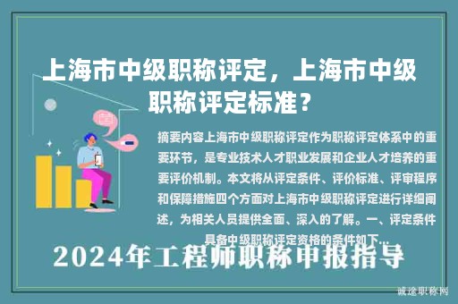 上海市中級(jí)職稱評(píng)定，上海市中級(jí)職稱評(píng)定標(biāo)準(zhǔn)？