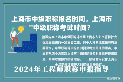 上海市中級(jí)職稱報(bào)名時(shí)間，上海市中級(jí)職稱考試時(shí)間？