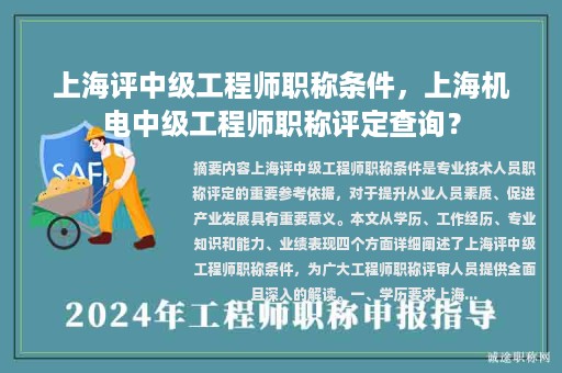 上海評(píng)中級(jí)工程師職稱條件，上海機(jī)電中級(jí)工程師職稱評(píng)定查詢？