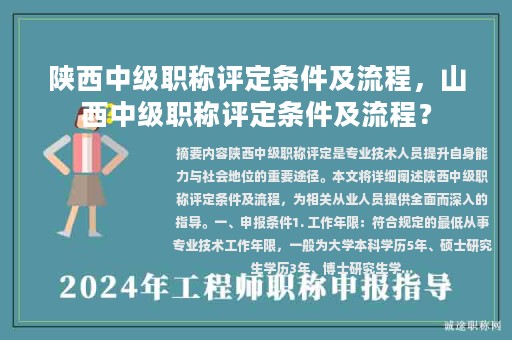 陜西中級(jí)職稱評(píng)定條件及流程，山西中級(jí)職稱評(píng)定條件及流程？