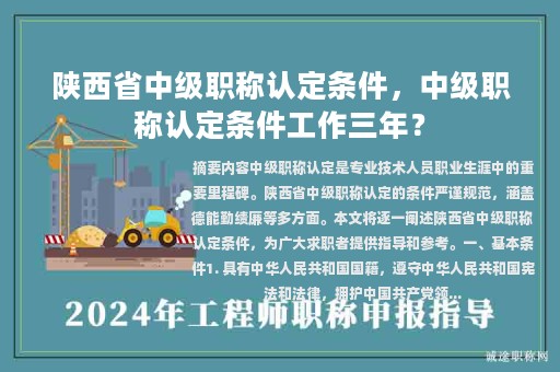 陜西省中級(jí)職稱認(rèn)定條件，中級(jí)職稱認(rèn)定條件工作三年？