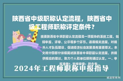 陜西省中級(jí)職稱認(rèn)定流程，陜西省中級(jí)工程師職稱評(píng)定條件？