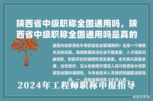 陜西省中級(jí)職稱全國通用嗎，陜西省中級(jí)職稱全國通用嗎是真的嗎？