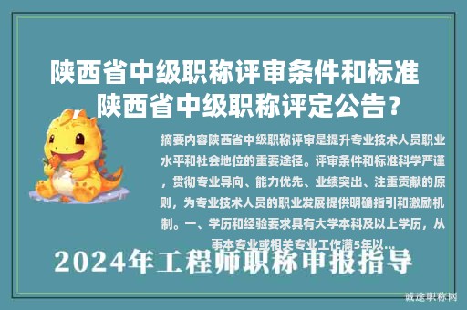 陜西省中級職稱評審條件和標(biāo)準(zhǔn)，陜西省中級職稱評定公告？