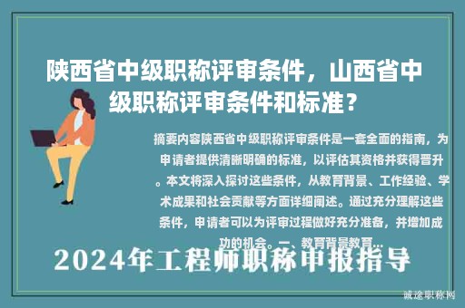 陜西省中級(jí)職稱評(píng)審條件，山西省中級(jí)職稱評(píng)審條件和標(biāo)準(zhǔn)？