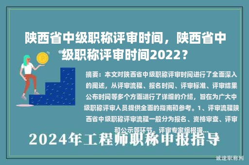 陜西省中級(jí)職稱評(píng)審時(shí)間，陜西省中級(jí)職稱評(píng)審時(shí)間2022？