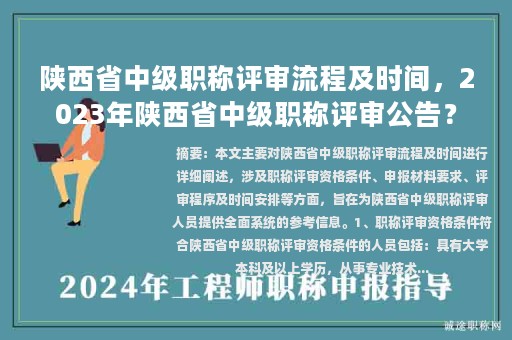 陜西省中級(jí)職稱評(píng)審流程及時(shí)間，2023年陜西省中級(jí)職稱評(píng)審公告？