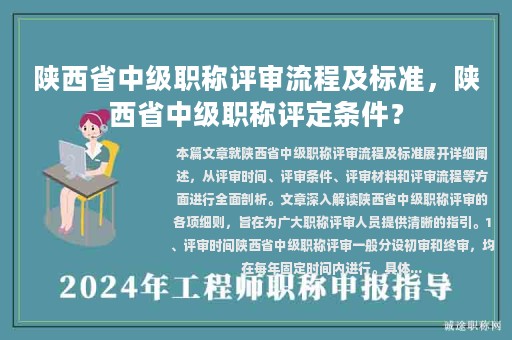 陜西省中級(jí)職稱評(píng)審流程及標(biāo)準(zhǔn)，陜西省中級(jí)職稱評(píng)定條件？
