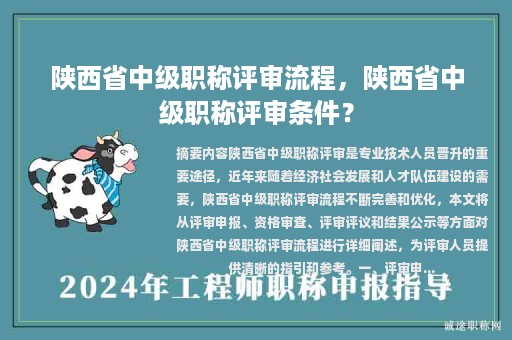 陜西省中級(jí)職稱評(píng)審流程，陜西省中級(jí)職稱評(píng)審條件？