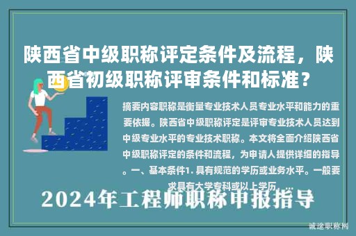 陜西省中級(jí)職稱評(píng)定條件及流程，陜西省初級(jí)職稱評(píng)審條件和標(biāo)準(zhǔn)？