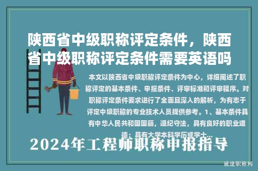 陜西省中級職稱評定條件，陜西省中級職稱評定條件需要英語嗎？