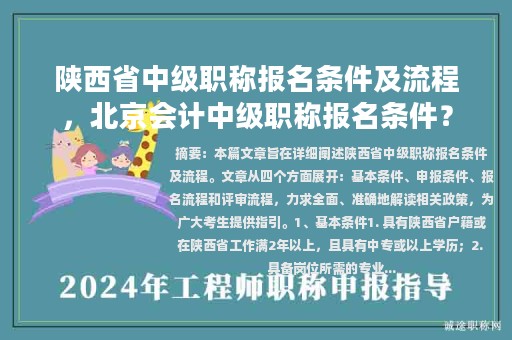 陜西省中級(jí)職稱報(bào)名條件及流程，北京會(huì)計(jì)中級(jí)職稱報(bào)名條件？