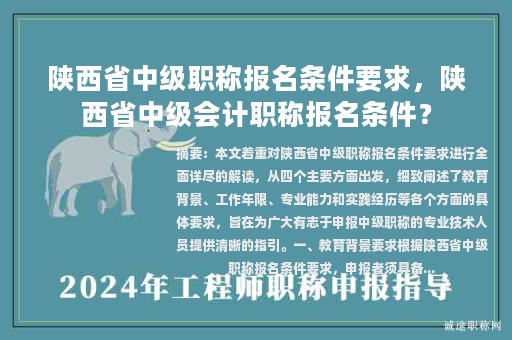 陜西省中級(jí)職稱報(bào)名條件要求，陜西省中級(jí)會(huì)計(jì)職稱報(bào)名條件？