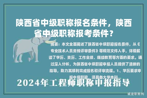 陜西省中級(jí)職稱報(bào)名條件，陜西省中級(jí)職稱報(bào)考條件？