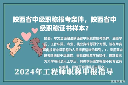陜西省中級(jí)職稱報(bào)考條件，陜西省中級(jí)職稱證書樣本？