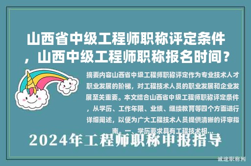 山西省中級(jí)工程師職稱(chēng)評(píng)定條件，山西中級(jí)工程師職稱(chēng)報(bào)名時(shí)間？