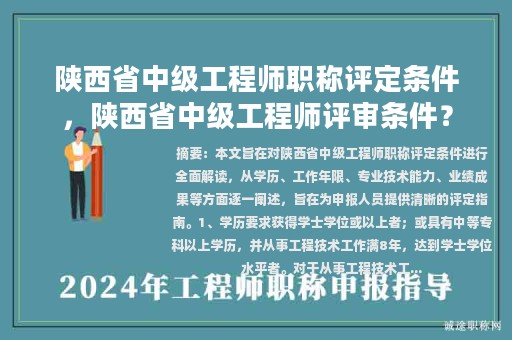 陜西省中級(jí)工程師職稱(chēng)評(píng)定條件，陜西省中級(jí)工程師評(píng)審條件？