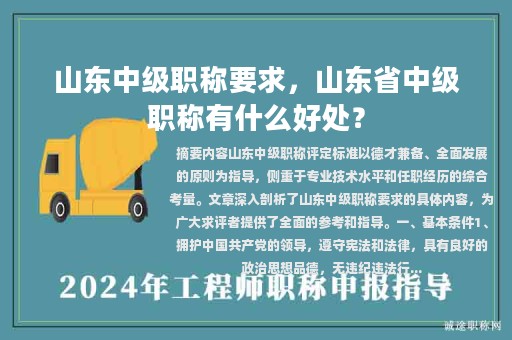 山東中級(jí)職稱(chēng)要求，山東省中級(jí)職稱(chēng)有什么好處？