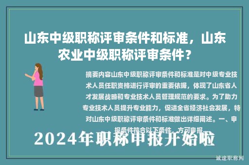 山東中級(jí)職稱(chēng)評(píng)審條件和標(biāo)準(zhǔn)，山東農(nóng)業(yè)中級(jí)職稱(chēng)評(píng)審條件？