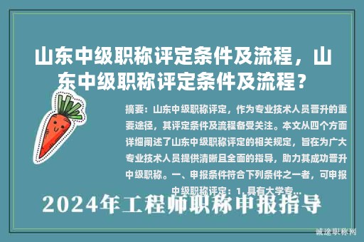 山東中級職稱評定條件及流程，山東中級職稱評定條件及流程？
