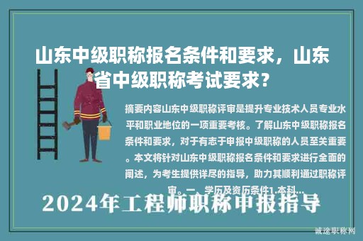 山東中級職稱報名條件和要求，山東省中級職稱考試要求？