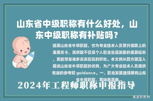 山東省中級職稱有什么好處，山東中級職稱有補(bǔ)貼嗎？