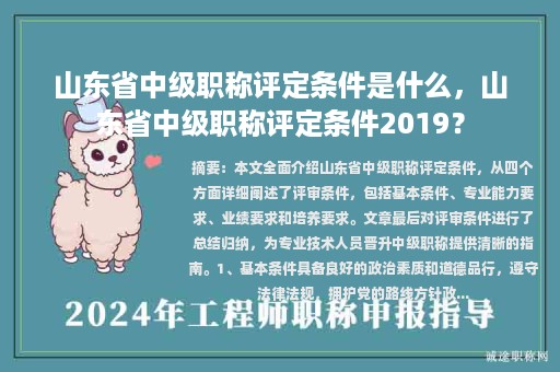 山東省中級職稱評定條件是什么，山東省中級職稱評定條件2019？
